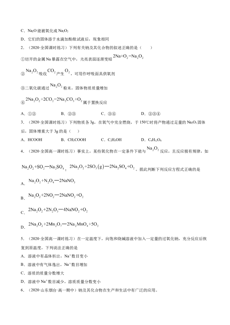 2.1.1钠和钠的氧化物（精练）-（人教版）原卷版_高化_595801221724高中化学新人教版选择性必修一二三电子版教案PPT课件高中试卷_必修一册（人教版）_专项练习