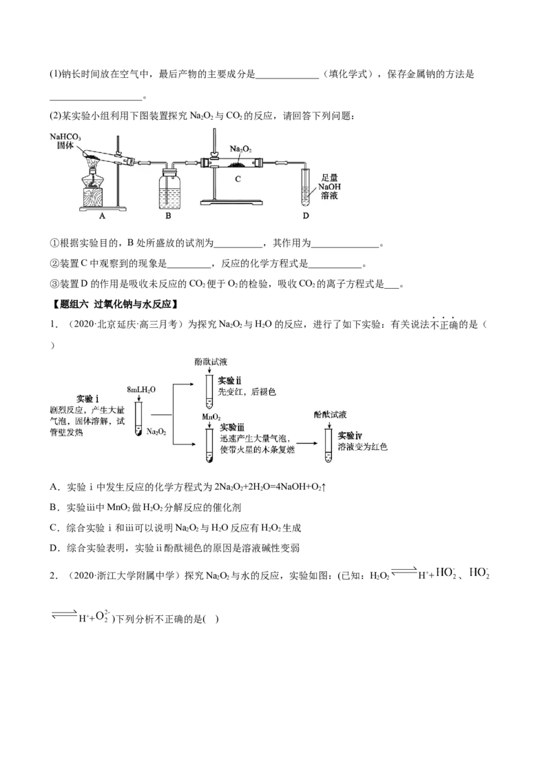2.1.1钠和钠的氧化物（精练）-（人教版）原卷版_高化_595801221724高中化学新人教版选择性必修一二三电子版教案PPT课件高中试卷_必修一册（人教版）_专项练习