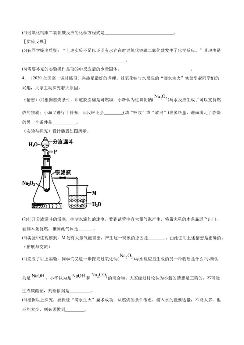 2.1.1钠和钠的氧化物（精练）-（人教版）原卷版_高化_595801221724高中化学新人教版选择性必修一二三电子版教案PPT课件高中试卷_必修一册（人教版）_专项练习