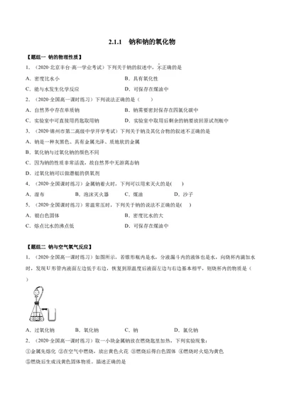 2.1.1钠和钠的氧化物（精练）-（人教版）原卷版_高化_595801221724高中化学新人教版选择性必修一二三电子版教案PPT课件高中试卷_必修一册（人教版）_专项练习