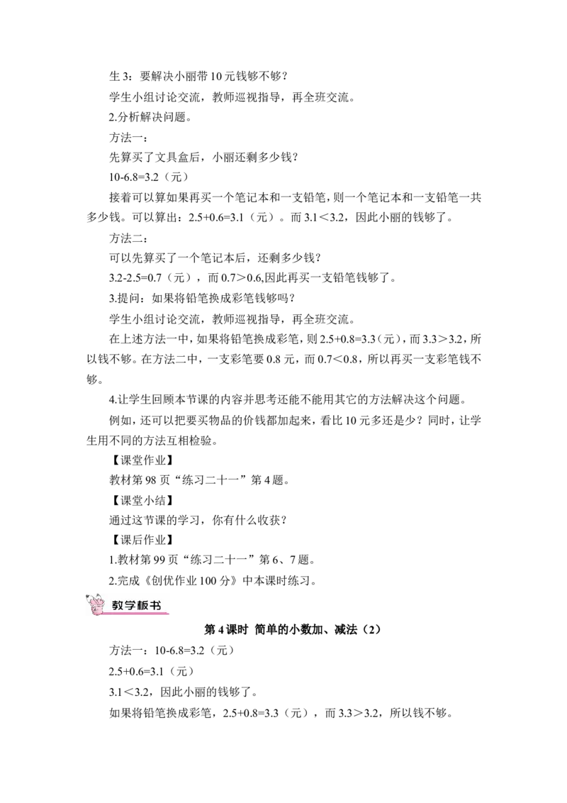 第4课时简单的小数加、减法（2）（教案）_26春人教版数学三下_00、更新资料3月18日_教学设计(3)_教案_教案1_7小数的初步认识_教案