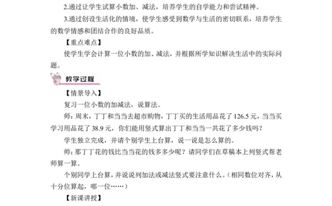 第4课时简单的小数加、减法（2）（教案）_26春人教版数学三下_00、更新资料3月18日_教学设计(3)_教案_教案1_7小数的初步认识_教案