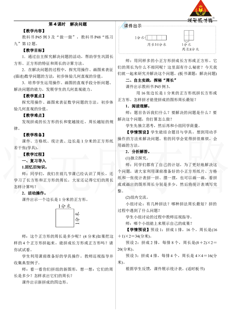 第4课时　解决问题_26春人教版数学三下_00、上课课件PPT+教案第三套完整版_2.R3数下教案_三　长方形和正方形