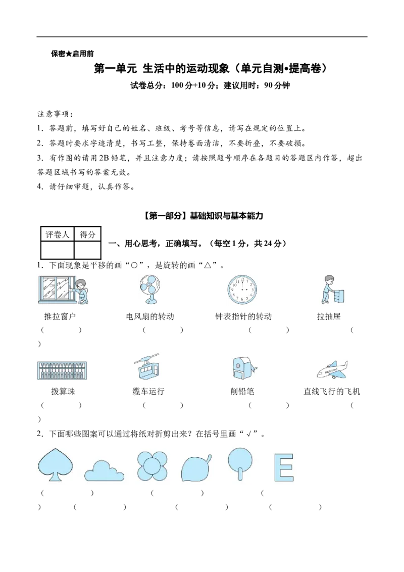 第一单元生活中的运动现象（单元自测提高卷）数学人教版三年级下册（新教材）（A4版）_26春人教版数学三下_00、更新资料3月25日_第三套(3)_03.人教数学3下试题试卷26春_单元检测