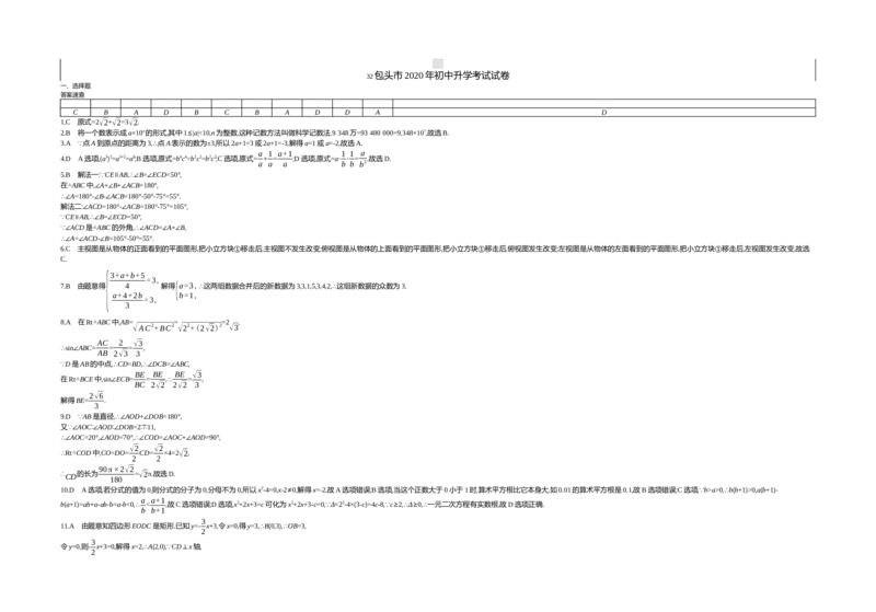 2020内蒙古包头数学试卷+答案+解析(word整理版)-e5e83066f7ad_内蒙古中考真题_内蒙古中考真题+答案解析2013-2024_初中数学历年真题（2013-2024）