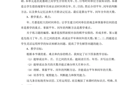 说课稿-年、月、日一_26春人教版数学三下_00、更新资料3月18日_教学设计(3)_说课稿（部分）
