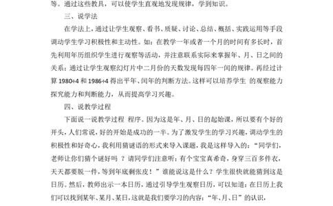 说课稿-年、月、日一_26春人教版数学三下_00、更新资料3月18日_教学设计(3)_说课稿（部分）