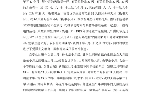 说课稿-年、月、日一_26春人教版数学三下_00、更新资料3月18日_教学设计(3)_说课稿（部分）