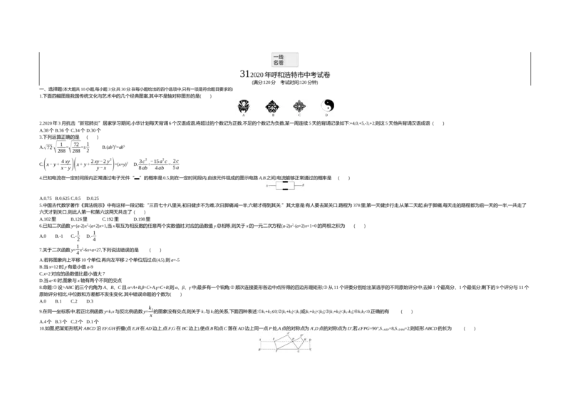 2020内蒙古呼和浩特数学试卷+答案+解析(word整理版)-1a935f709065_内蒙古中考真题_内蒙古中考真题+答案解析2013-2024_初中数学历年真题（2013-2024）