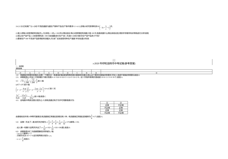 2020内蒙古呼和浩特数学试卷+答案+解析(word整理版)-1a935f709065_内蒙古中考真题_内蒙古中考真题+答案解析2013-2024_初中数学历年真题（2013-2024）