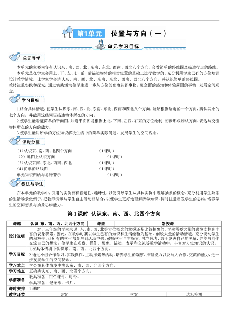 第1课时认识东、南、西、北四个方向_26春人教版数学三下_00、更新资料3月18日_教学设计(3)_教案_教案2+导学案人教三下数学_导学案_1位置与方向