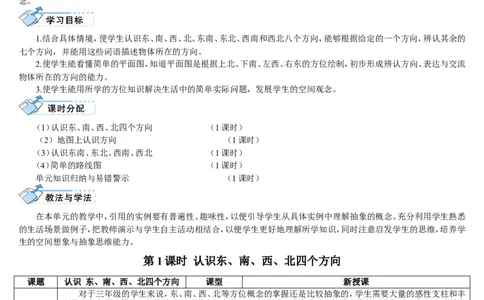 第1课时认识东、南、西、北四个方向_26春人教版数学三下_00、更新资料3月18日_教学设计(3)_教案_教案2+导学案人教三下数学_导学案_1位置与方向