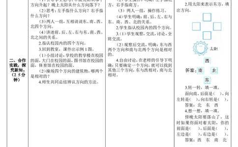 第1课时认识东、南、西、北四个方向_26春人教版数学三下_00、更新资料3月18日_教学设计(3)_教案_教案2+导学案人教三下数学_导学案_1位置与方向