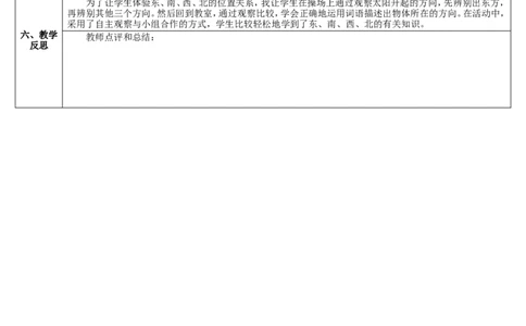 第1课时认识东、南、西、北四个方向_26春人教版数学三下_00、更新资料3月18日_教学设计(3)_教案_教案2+导学案人教三下数学_导学案_1位置与方向