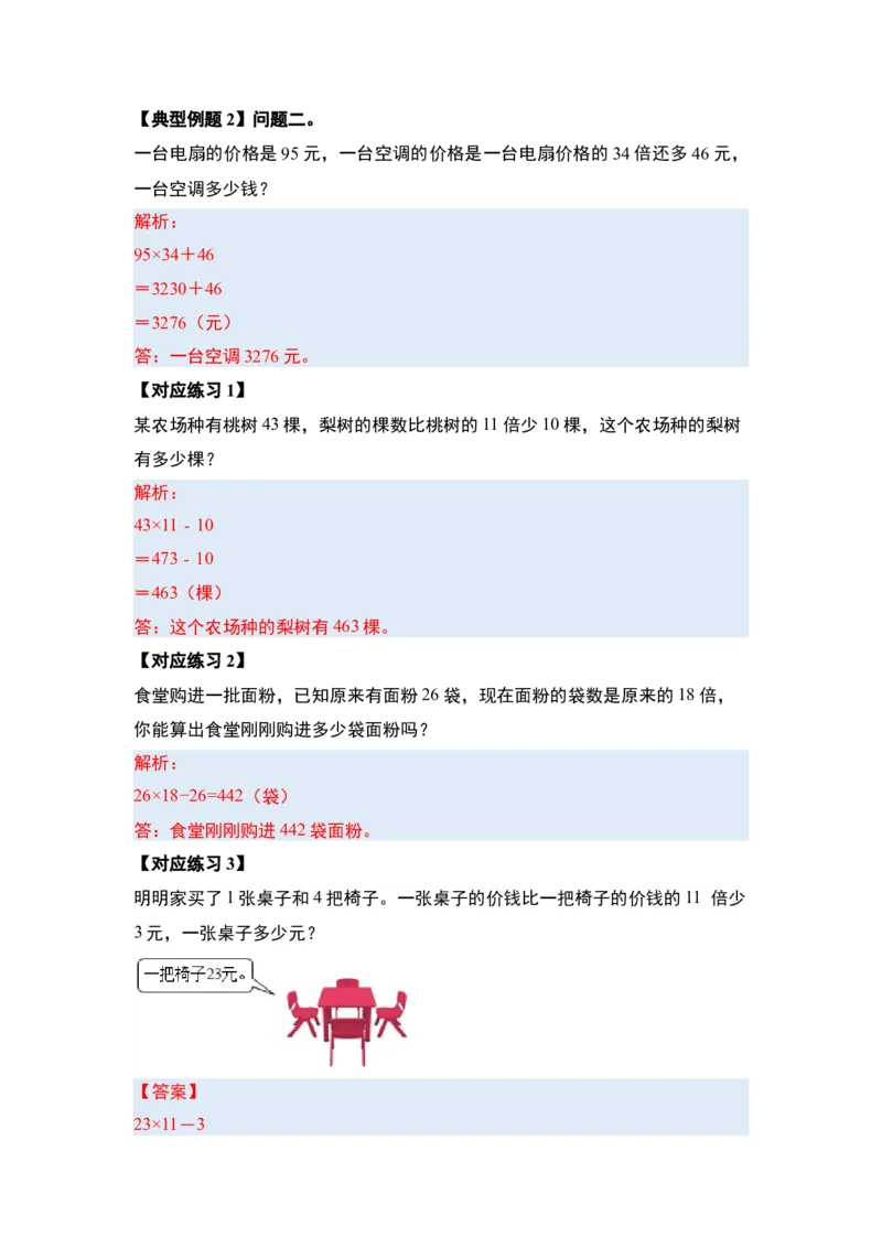 第四单元两位数乘两位数&middot;应用（十二大考点）-（答案版）人教版_26春人教版数学三下_00、更新资料3月18日_解决问题专项练习-T7(1)_2025版