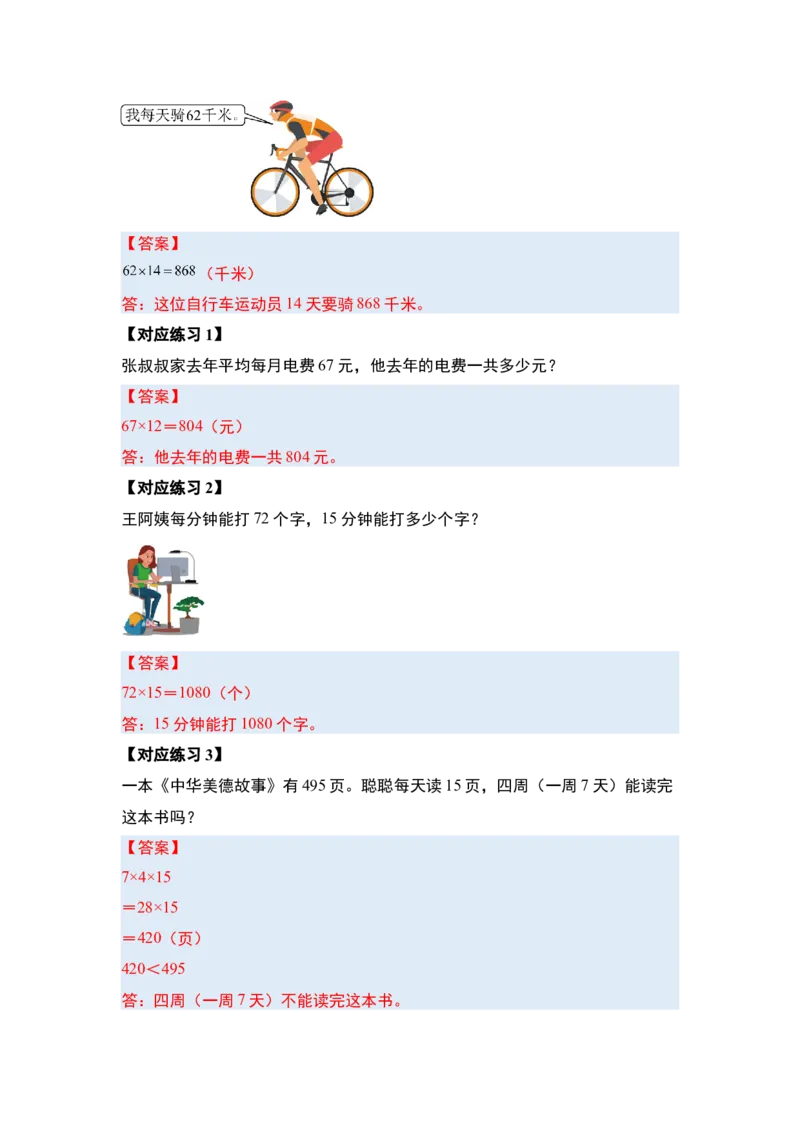 第四单元两位数乘两位数&middot;应用（十二大考点）-（答案版）人教版_26春人教版数学三下_00、更新资料3月18日_解决问题专项练习-T7(1)_2025版