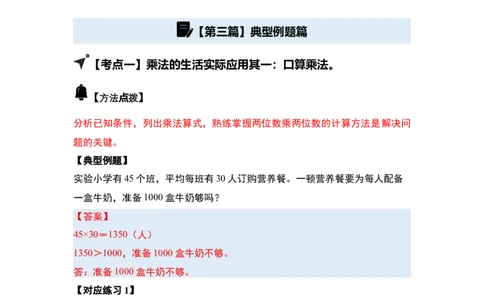第四单元两位数乘两位数&middot;应用（十二大考点）-（答案版）人教版_26春人教版数学三下_00、更新资料3月18日_解决问题专项练习-T7(1)_2025版