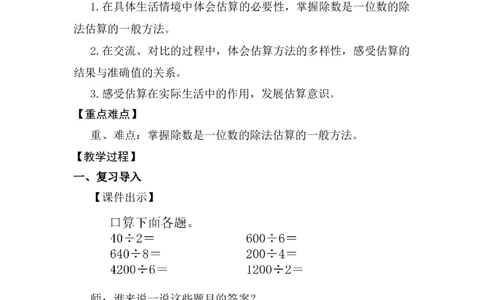 第3课时用除法估算解决问题_26春人教版数学三下_00、上课课件PPT+教案第五套完整版_第二单元除数是一位数的除法_（教案）第二单元除数是一位数的除法_1.口算除法