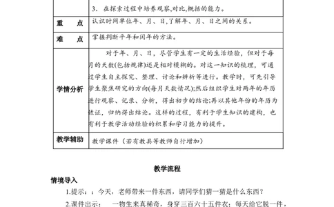 第六单元第1课时认识年、月、日（教学设计）-三年级数学下册人教版_26春人教版数学三下_00、更新资料3月18日_教学设计(3)_教学设计-与最新课件匹配