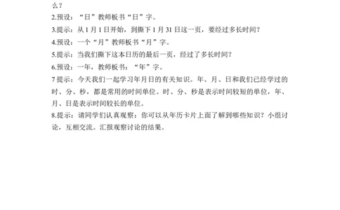 第六单元第1课时认识年、月、日（教学设计）-三年级数学下册人教版_26春人教版数学三下_00、更新资料3月18日_教学设计(3)_教学设计-与最新课件匹配