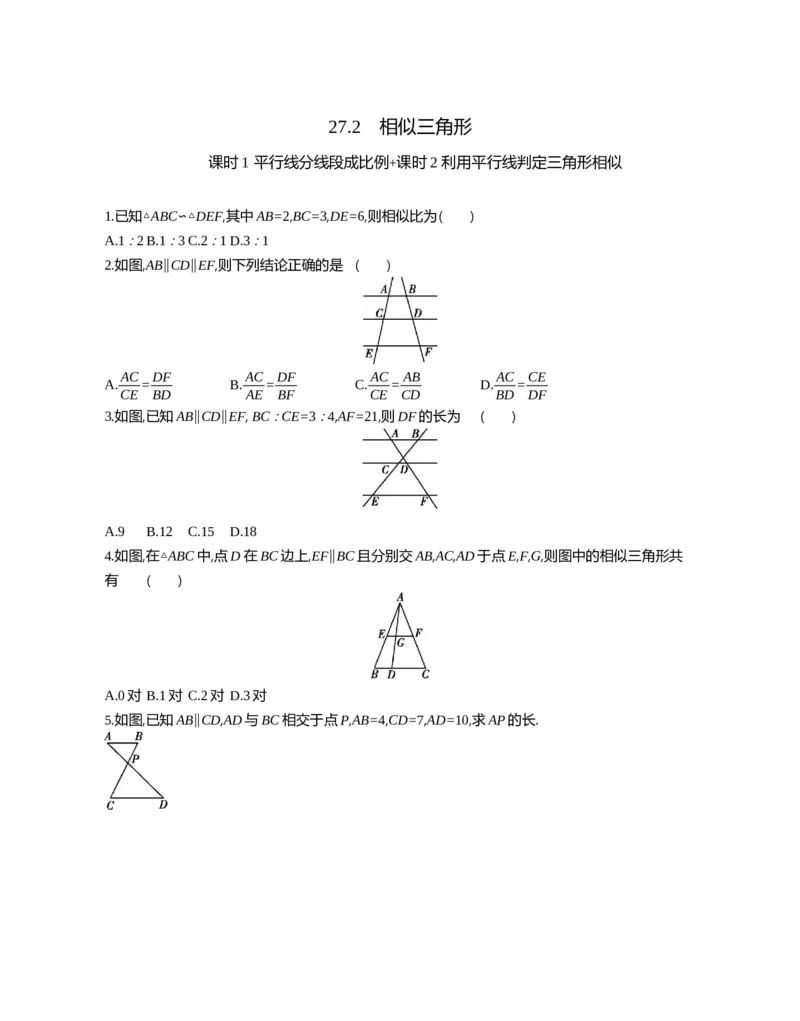 27.2相似三角形课时1平行线分线段成比例+课时2利用平行线判定三角形相似_2026春《初中一遍过》系列_2026《天星教育&bull;一遍过》（9年级下册)）(人教+北师）