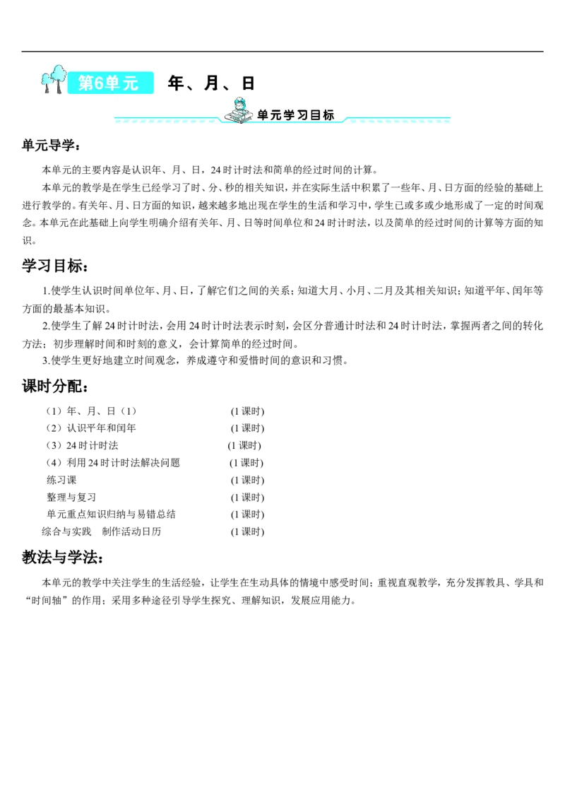 第1课时年、月、日_26春人教版数学三下_00、更新资料3月18日_教学设计(3)_教案_教案2+导学案人教三下数学_导学案_6年、月、日