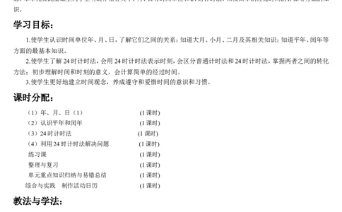 第1课时年、月、日_26春人教版数学三下_00、更新资料3月18日_教学设计(3)_教案_教案2+导学案人教三下数学_导学案_6年、月、日