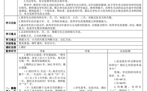 第1课时年、月、日_26春人教版数学三下_00、更新资料3月18日_教学设计(3)_教案_教案2+导学案人教三下数学_导学案_6年、月、日