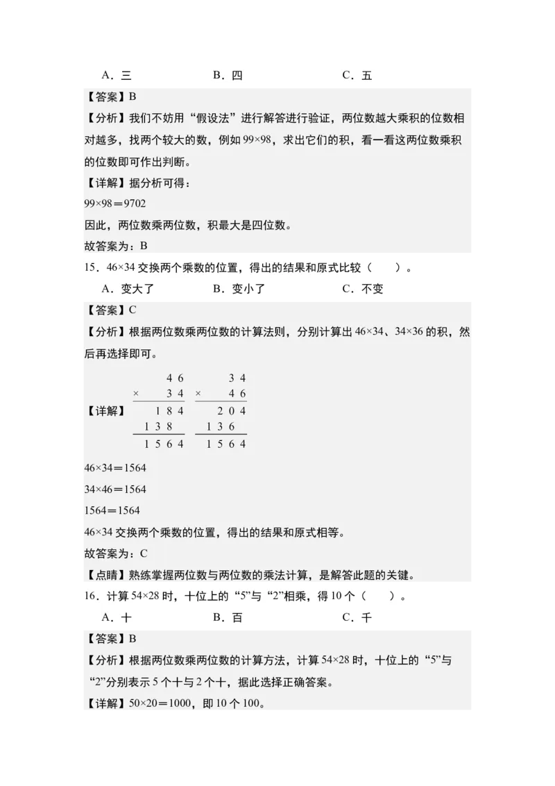 第四单元：乘法&ldquo;小题狂练&rdquo;专项练习（教师版）人教版_26春人教版数学三下_19、赠送其它资料_新建文件夹_三年级数学下册（人教版）_计算讲义专练-T5