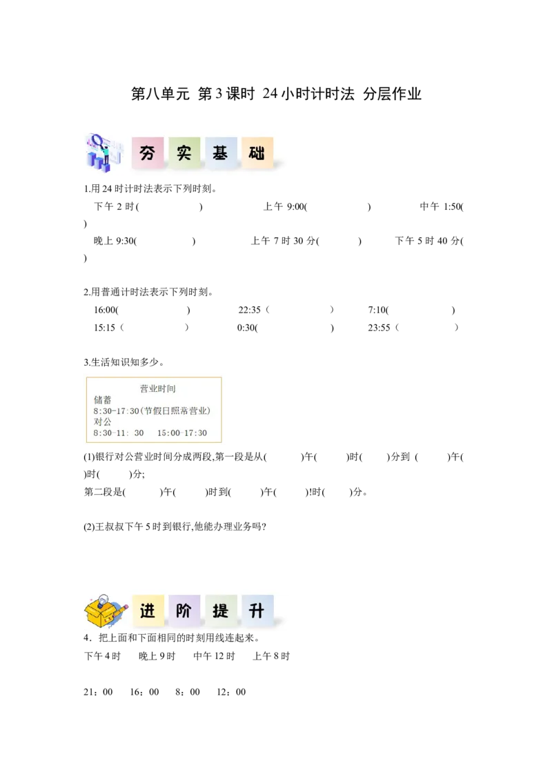 第六单元第3课时24小时计时法（分层作业）-三年级数学下册人教版_26春人教版数学三下_00、更新资料3月18日_同步练习(2)
