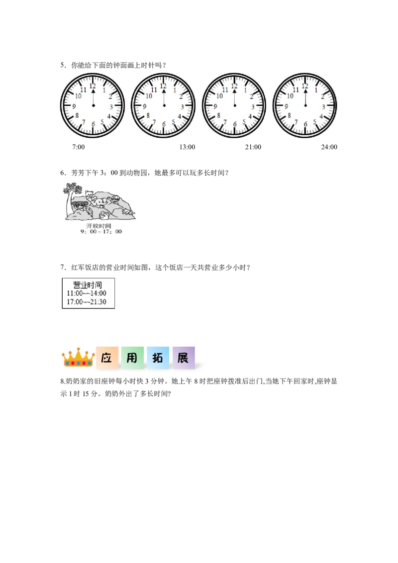 第六单元第3课时24小时计时法（分层作业）-三年级数学下册人教版_26春人教版数学三下_00、更新资料3月18日_同步练习(2)