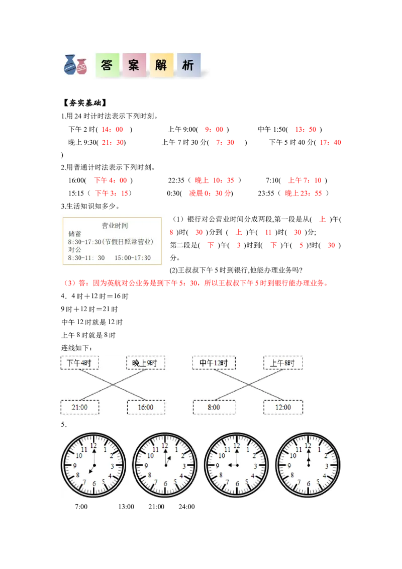 第六单元第3课时24小时计时法（分层作业）-三年级数学下册人教版_26春人教版数学三下_00、更新资料3月18日_同步练习(2)