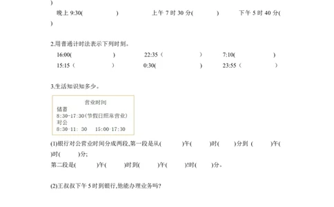 第六单元第3课时24小时计时法（分层作业）-三年级数学下册人教版_26春人教版数学三下_00、更新资料3月18日_同步练习(2)