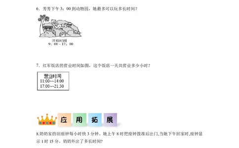 第六单元第3课时24小时计时法（分层作业）-三年级数学下册人教版_26春人教版数学三下_00、更新资料3月18日_同步练习(2)