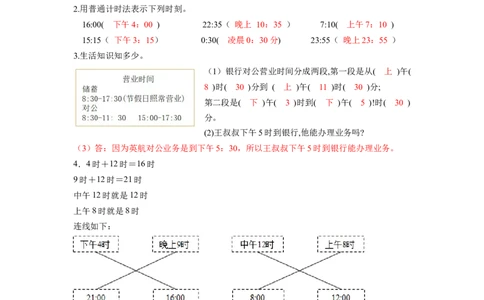 第六单元第3课时24小时计时法（分层作业）-三年级数学下册人教版_26春人教版数学三下_00、更新资料3月18日_同步练习(2)