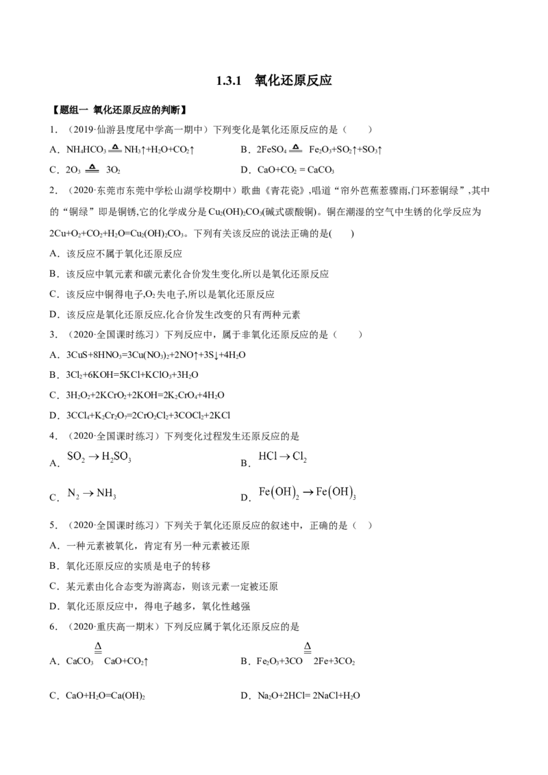 1.3.1氧化还原反应（精练）-（人教版）原卷版_高化_595801221724高中化学新人教版选择性必修一二三电子版教案PPT课件高中试卷_必修一册（人教版）_专项练习