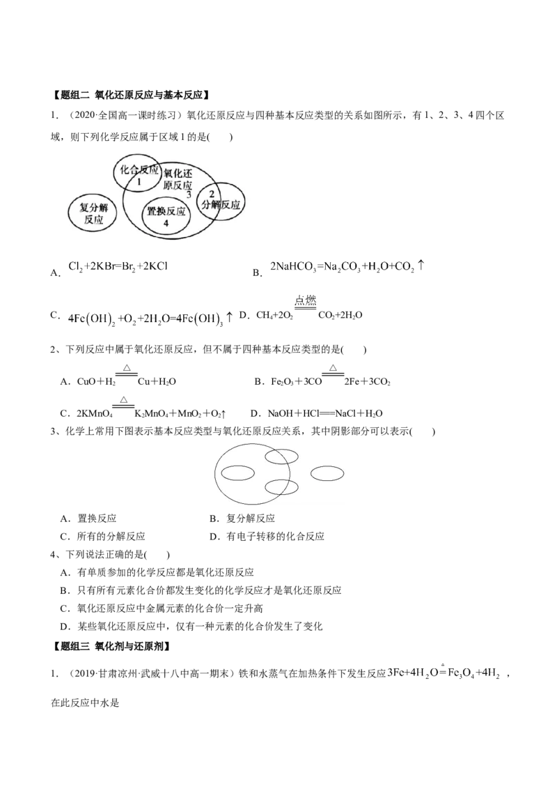 1.3.1氧化还原反应（精练）-（人教版）原卷版_高化_595801221724高中化学新人教版选择性必修一二三电子版教案PPT课件高中试卷_必修一册（人教版）_专项练习