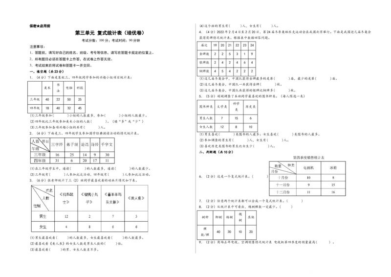 第三单元复式统计表（培优卷）-（A3版）（人教版）_26春人教版数学三下_19、赠送其它资料_新建文件夹_三年级数学下册（人教版）_知识解读+题型专练-T2
