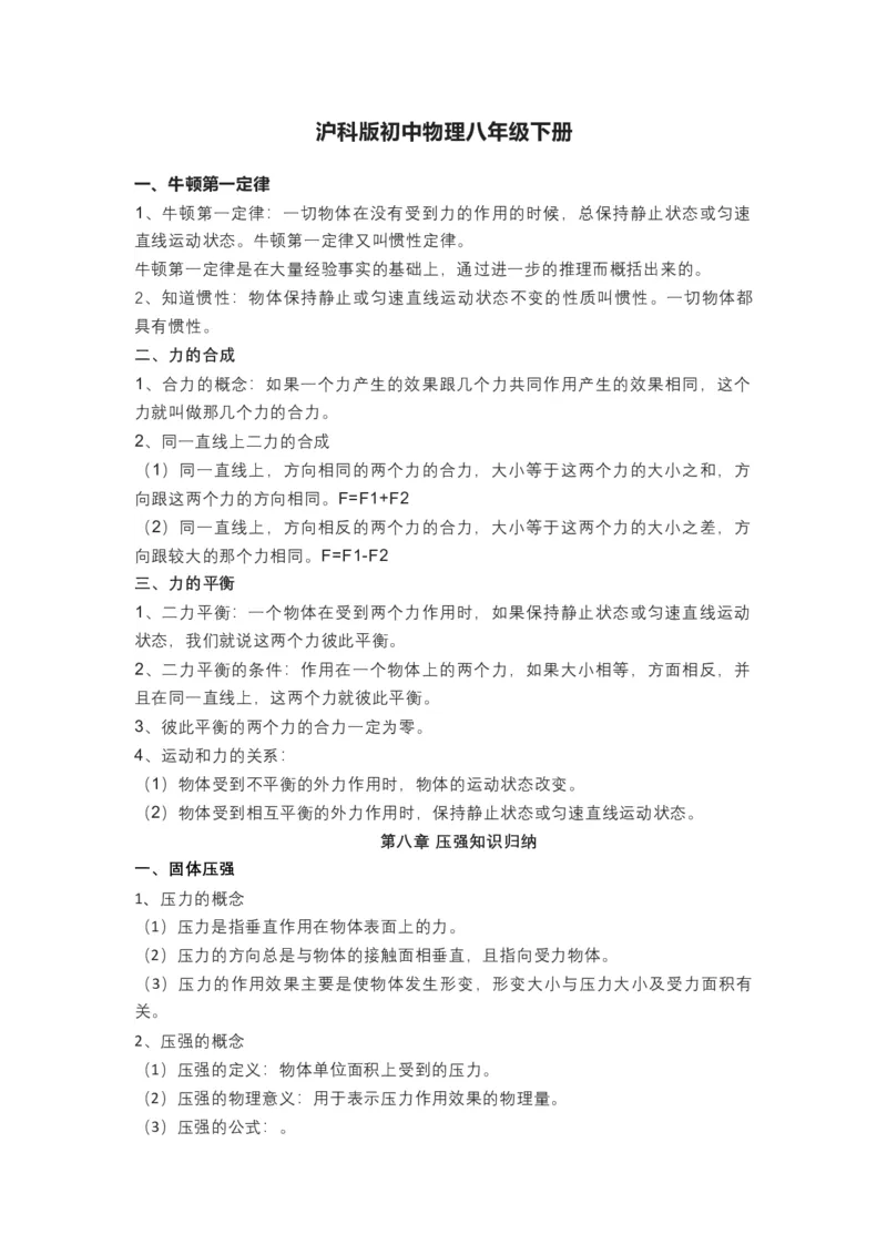 沪科版初中物理八年级下册知识点_24秋《初中各科知识点梳理》_初中物理《知识梳理》8-9年级上下册_沪科技版初中物理8-9年级上下册知识点