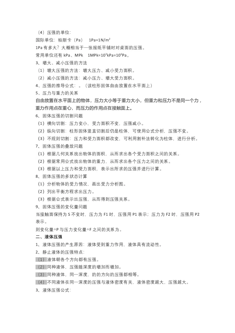 沪科版初中物理八年级下册知识点_24秋《初中各科知识点梳理》_初中物理《知识梳理》8-9年级上下册_沪科技版初中物理8-9年级上下册知识点