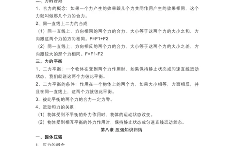 沪科版初中物理八年级下册知识点_24秋《初中各科知识点梳理》_初中物理《知识梳理》8-9年级上下册_沪科技版初中物理8-9年级上下册知识点