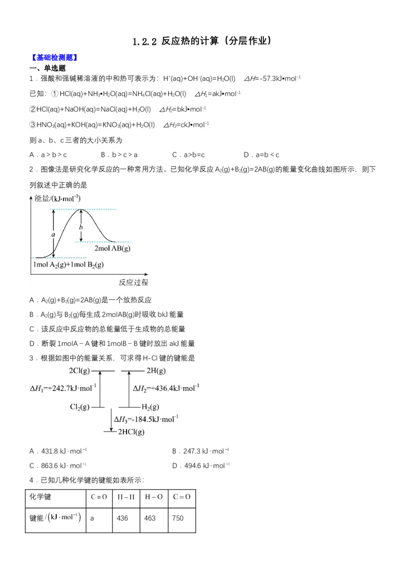 1.2.2反应热的计算（分层作业）（原卷版）（人教版2019选择性必修1）_高化_595801221724高中化学新人教版选择性必修一二三电子版教案PPT课件高中试卷_选择性必修1册（人教版）_分层作业