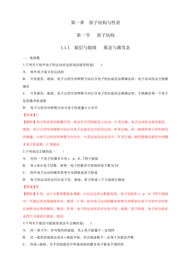 1.1.1　能层与能级基态与激发态-练习-2020-2021学年下学期高二化学同步精品课堂(新教材人教版选择性必修2)（解析版）_高化_2025春-人教版高中化学_04新版高中化学选择性必修2_习题