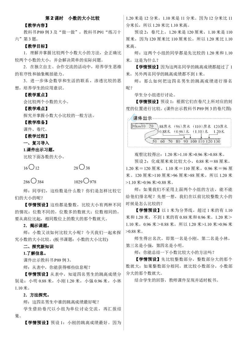 第2课时　小数的大小比较_26春人教版数学三下_00、上课课件PPT+教案第三套完整版_01.人教数学3下第1套课件+教案26春已更完用这个没有水印_教案_六　小数的初步认识