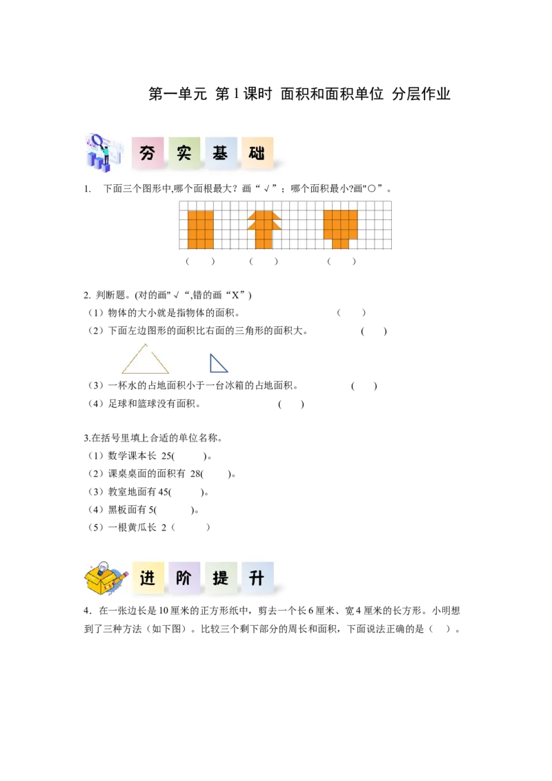 第五单元第1课时面积和面积单位（分层作业）-三年级数学下册人教版_26春人教版数学三下_00、更新资料3月18日_同步练习(2)