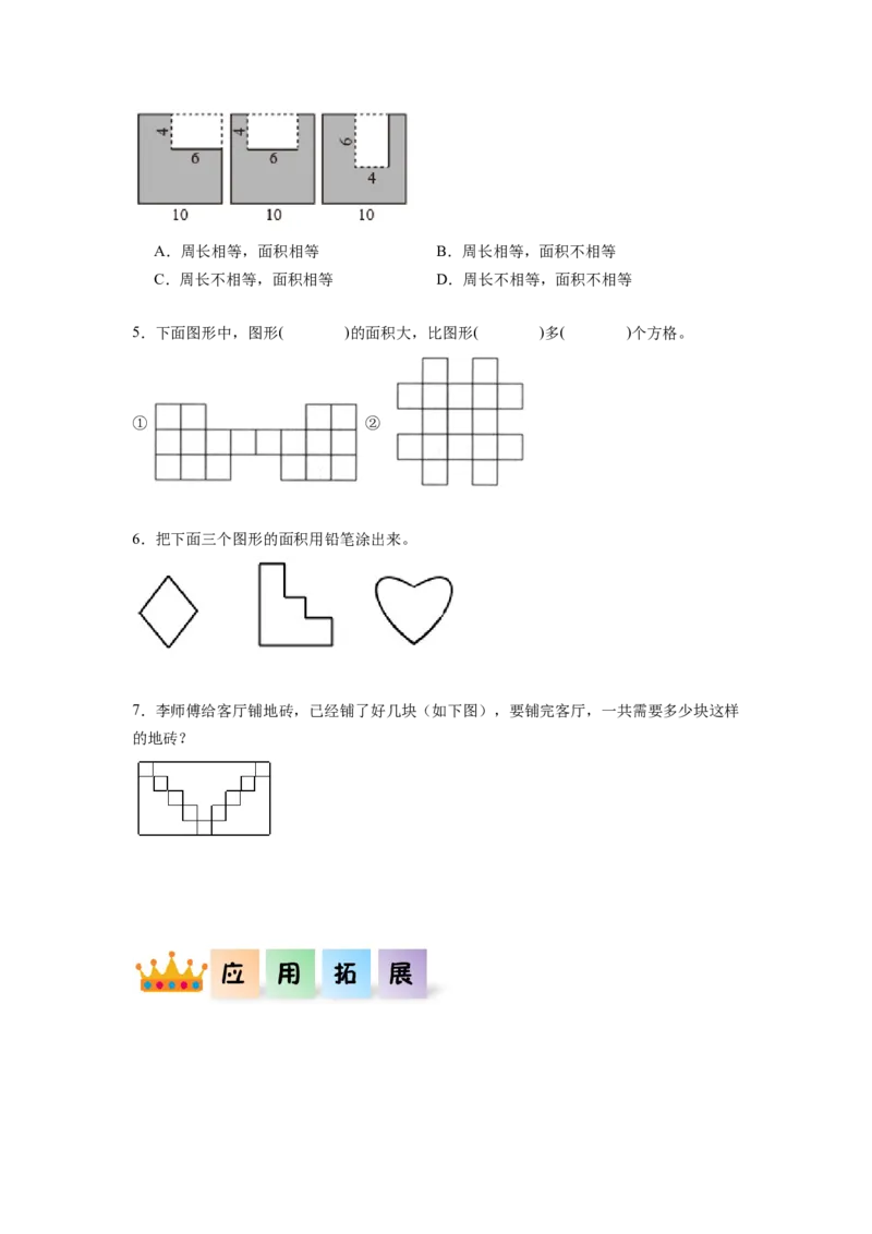 第五单元第1课时面积和面积单位（分层作业）-三年级数学下册人教版_26春人教版数学三下_00、更新资料3月18日_同步练习(2)