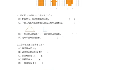 第五单元第1课时面积和面积单位（分层作业）-三年级数学下册人教版_26春人教版数学三下_00、更新资料3月18日_同步练习(2)