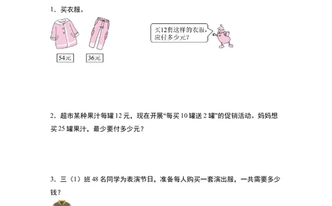 第四单元专项练习07：经济问题和促销问题-（学生版）人教版_26春人教版数学三下_00、更新资料3月18日_解决问题专项练习-T7(1)_2025版