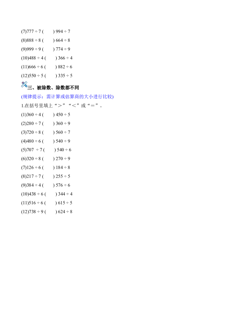 第二单元计算专项13：三位数除以一位数（比较大小）新教材_26春人教版数学三下_00、更新资料3月18日_计算题专项-T1(1)_2026版