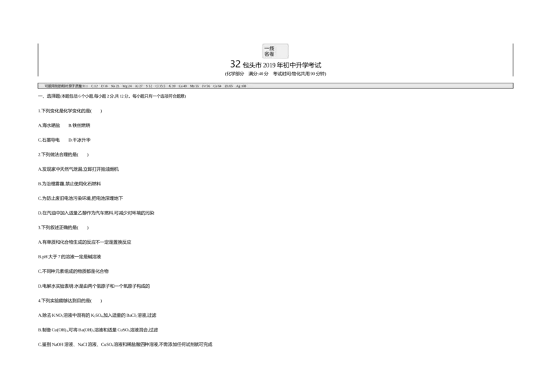 2019内蒙古包头化学试卷+答案+解析(word整理版)-8b3370574c39_内蒙古中考真题_内蒙古中考真题+答案解析2013-2024_初中化学历年真题（2013-2024）